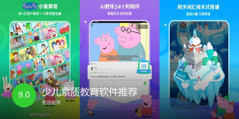 少儿素质教育软件推荐