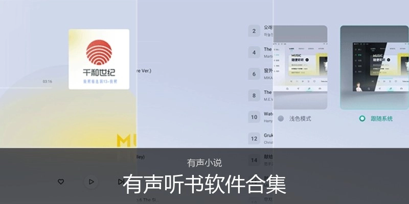 有声听书软件合集