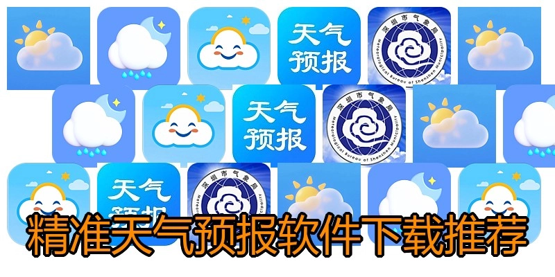 精准天气预报软件下载推荐