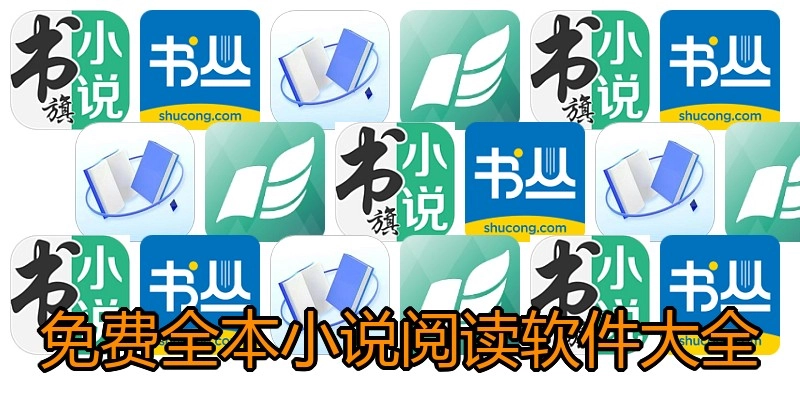 免费全本小说阅读软件大全