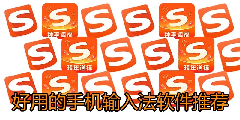 好用的手机输入法软件推荐