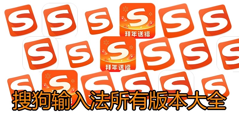 搜狗输入法所有版本大全