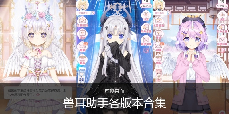 兽耳助手各版本合集