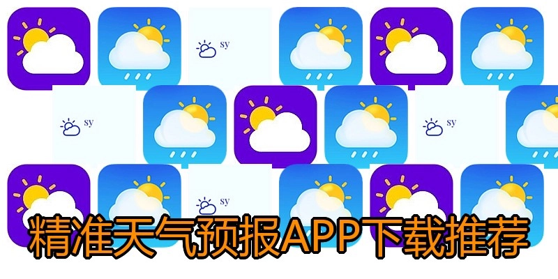 精准天气预报APP下载推荐