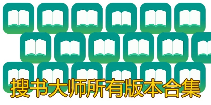 搜书大师所有版本合集