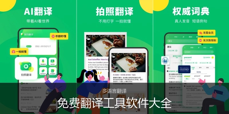 免费翻译工具软件大全