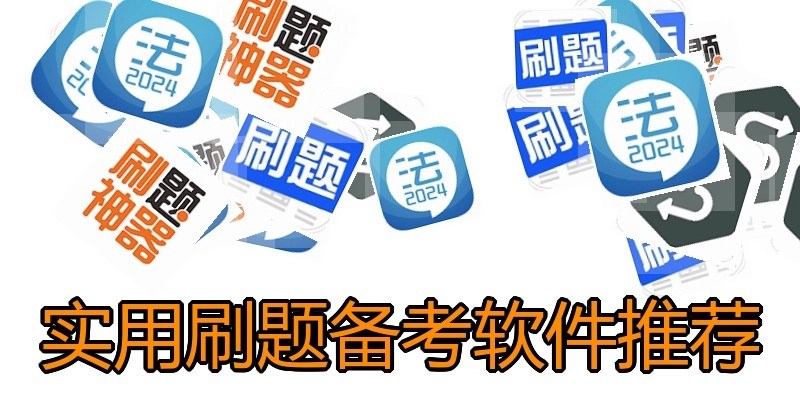 实用刷题备考软件推荐