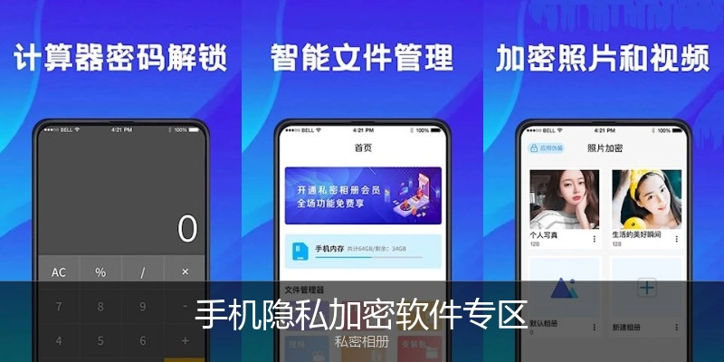 手机隐私加密软件专区