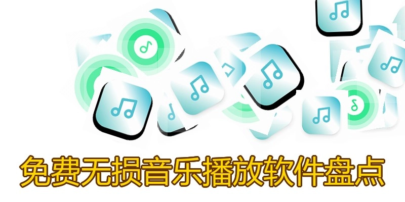 免费无损音乐播放软件盘点