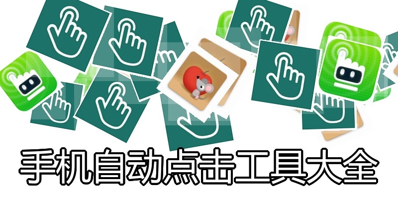手机自动点击工具大全