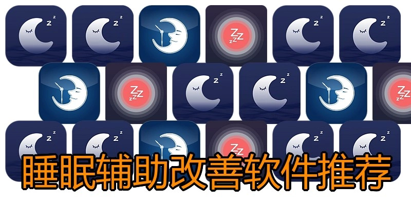 睡眠辅助改善软件推荐
