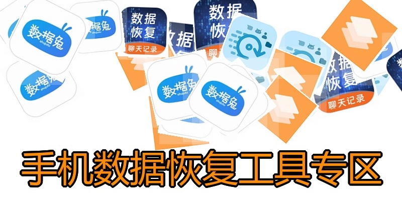 手机数据恢复工具专区
