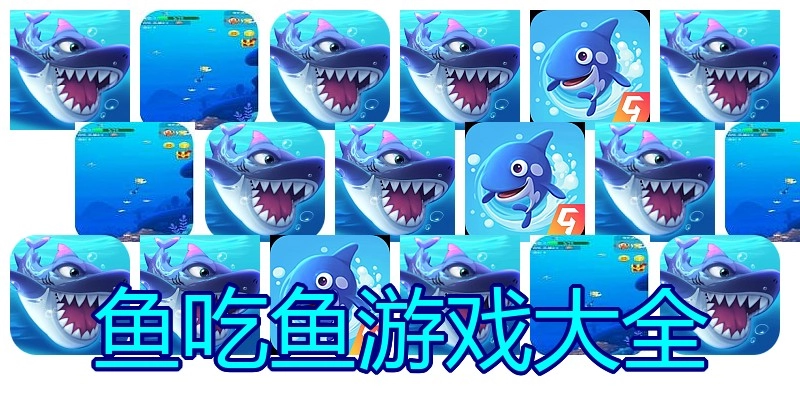 鱼吃鱼游戏大全