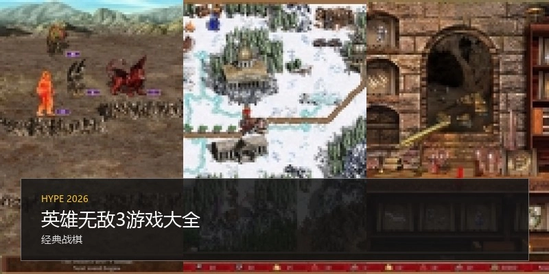 英雄无敌3游戏大全