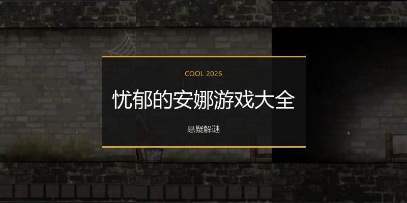 忧郁的安娜游戏大全