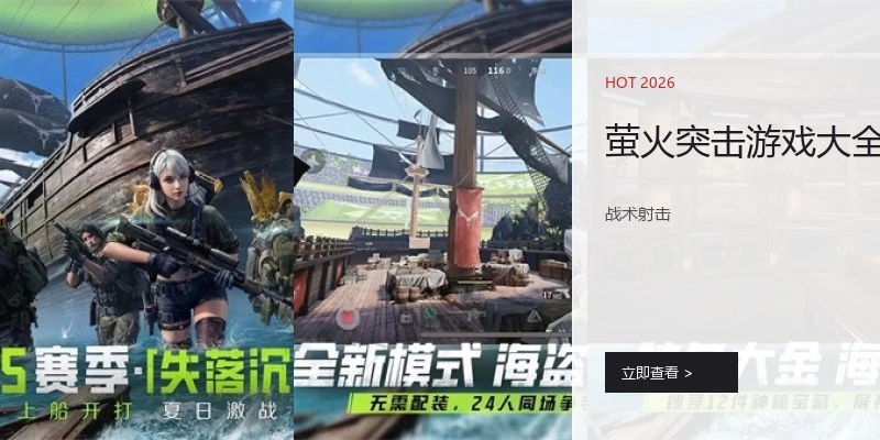 萤火突击游戏大全