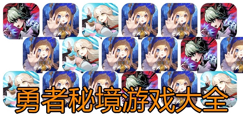 勇者秘境游戏大全