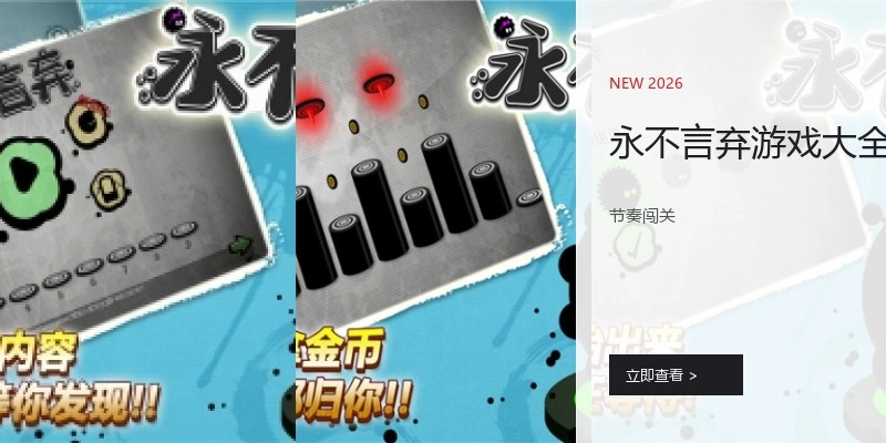 永不言弃游戏大全