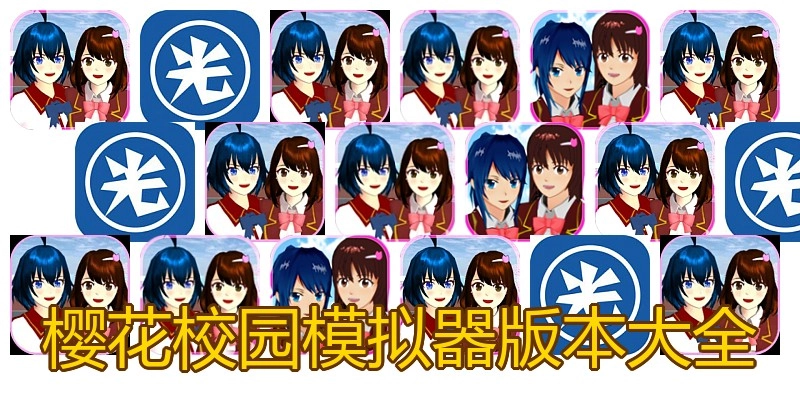 樱花校园模拟器版本大全