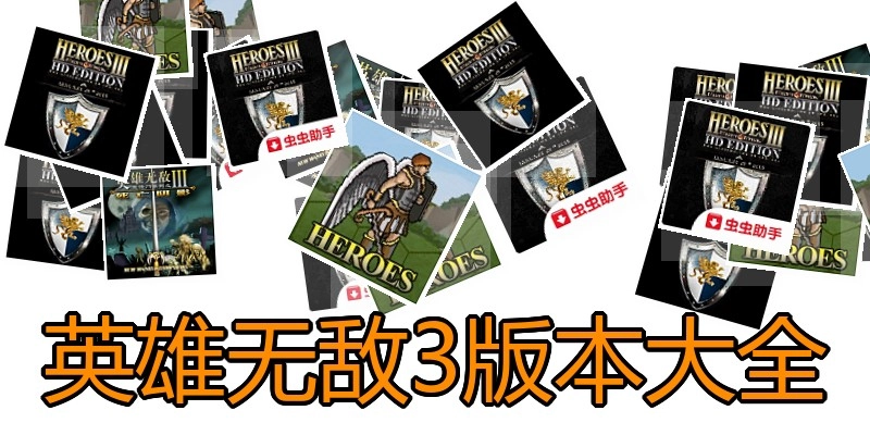 英雄无敌3版本大全