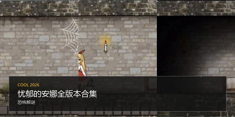 忧郁的安娜全版本合集