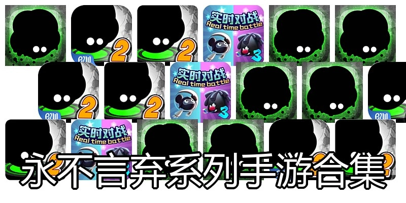 永不言弃系列手游合集
