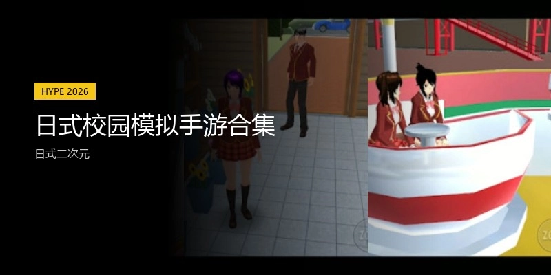 日式校园模拟手游合集