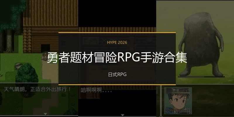 勇者题材冒险RPG手游合集