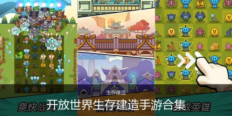开放世界生存建造手游合集