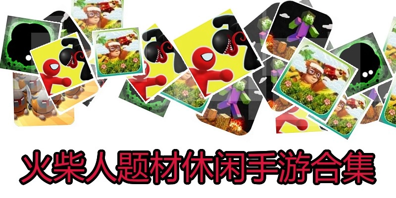 火柴人题材休闲手游合集