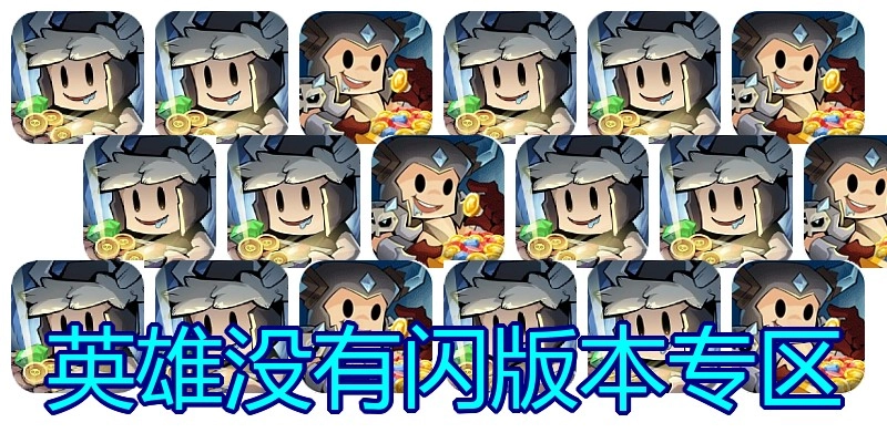 英雄没有闪版本专区