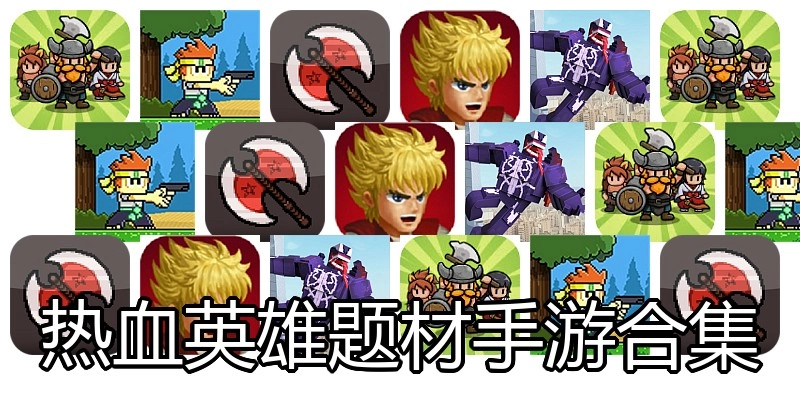 热血英雄题材手游合集