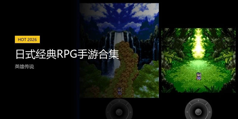 日式经典RPG手游合集