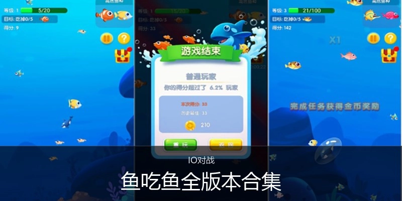 鱼吃鱼全版本合集