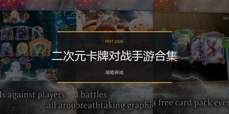 二次元卡牌对战手游合集