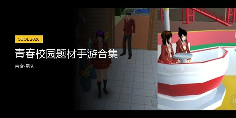 青春校园题材手游合集