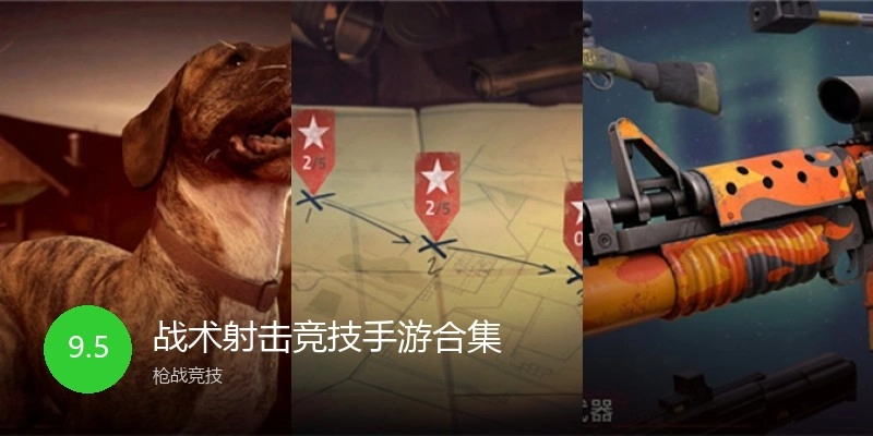 战术射击竞技手游合集