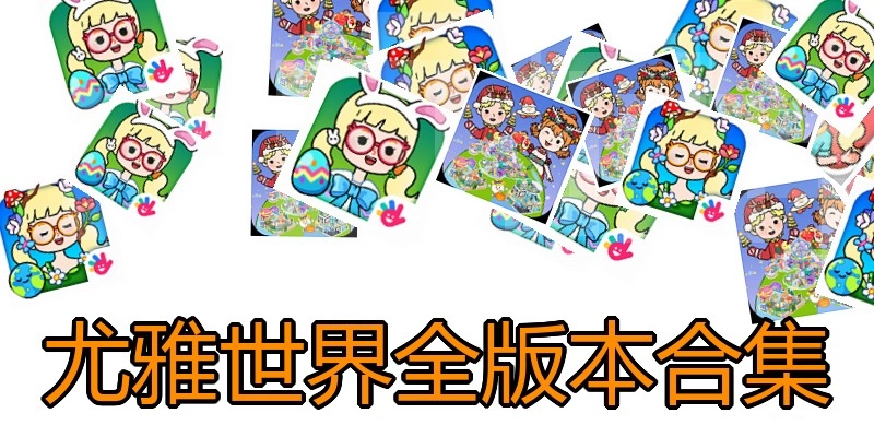 尤雅世界全版本合集