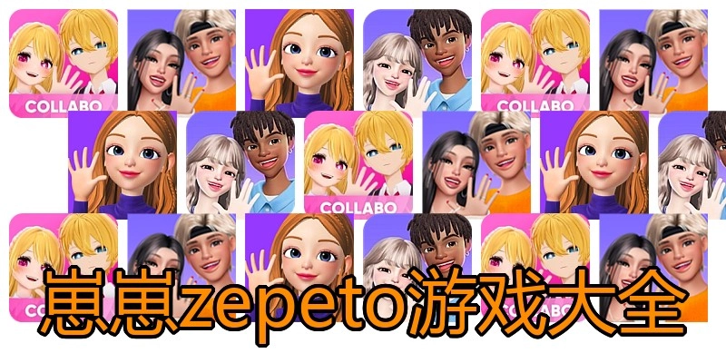 崽崽zepeto游戏大全