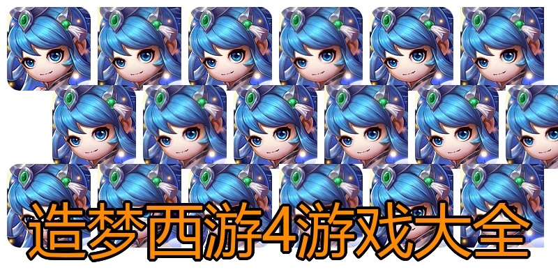 造梦西游4游戏大全