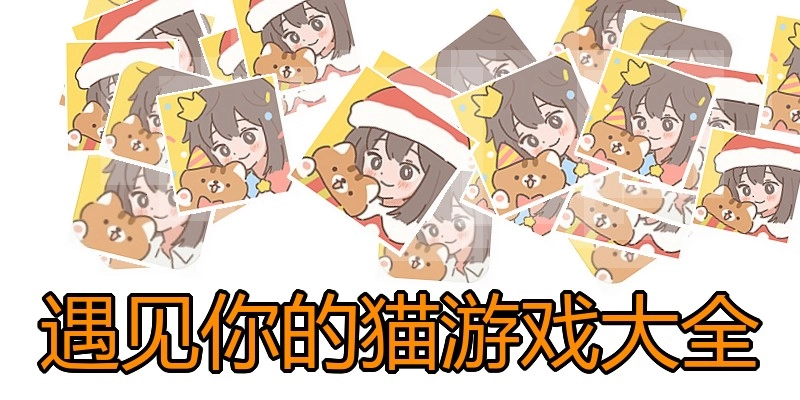 遇见你的猫游戏大全