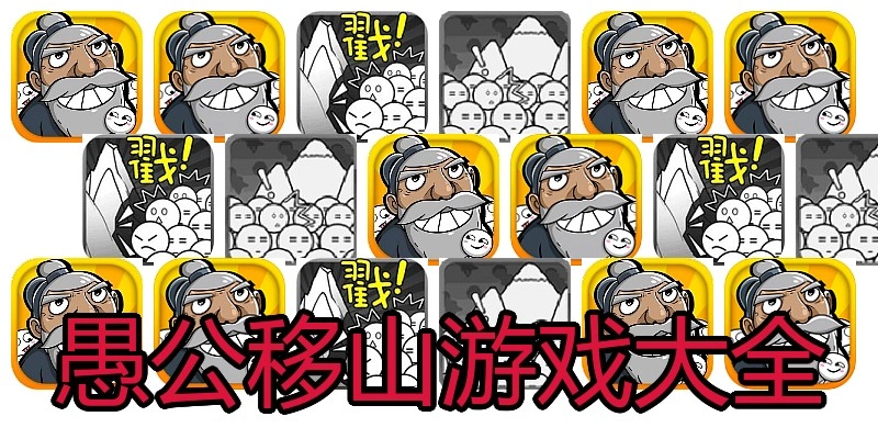 愚公移山游戏大全