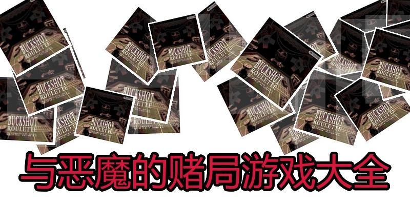 与恶魔的赌局游戏大全