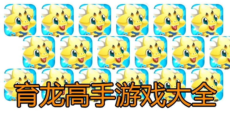 育龙高手游戏大全
