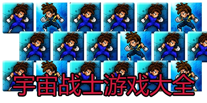 宇宙战士游戏大全