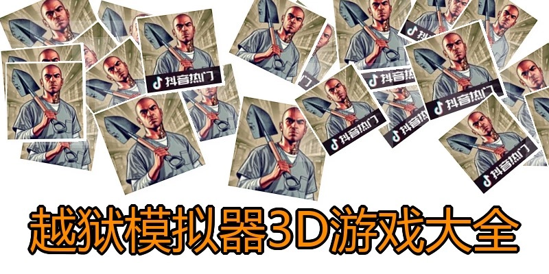 越狱模拟器3D游戏大全