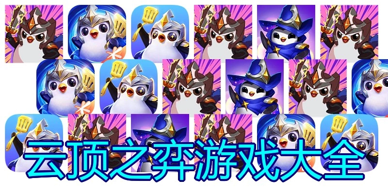 云顶之弈游戏大全