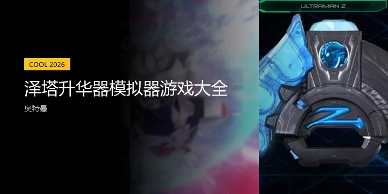 泽塔升华器模拟器游戏大全