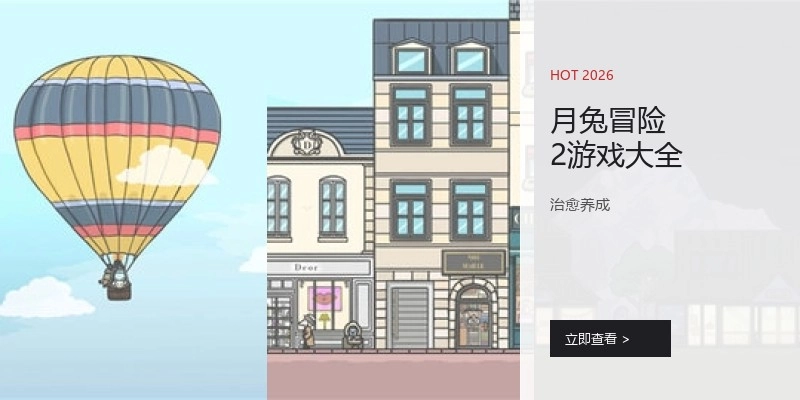 月兔冒险2游戏大全