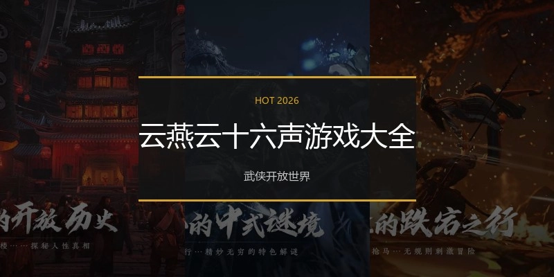 云燕云十六声游戏大全